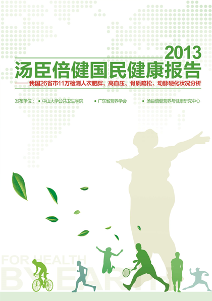 汤臣保健国民健康报告[2013]