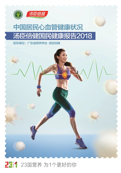 AG视讯心血管健康报告[2018]