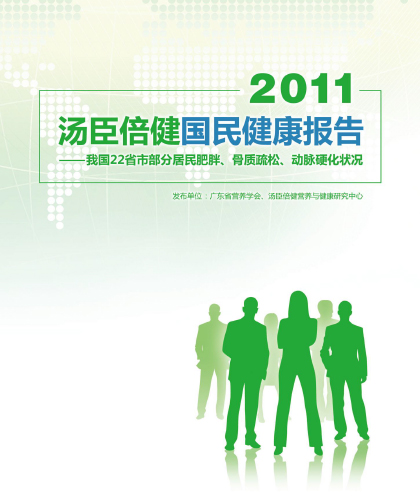 AG视讯国民健康报告[2011] 